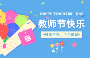 西席节｜讲台即舞台，，，，，祝内训师们节日快乐！