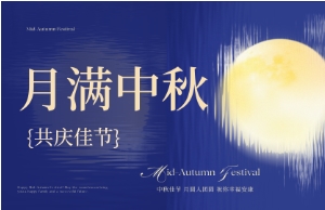 中秋｜月圆人安，，，，，优美相伴