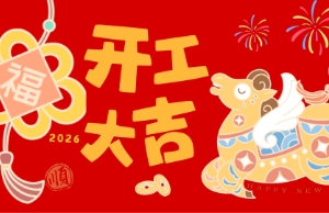 开工大吉，，，，，马力全开