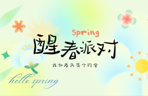 醒春派对运动欢喜落幕